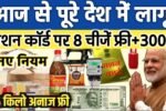 राशन कार्ड धारकों की चमकी किस्मत: फ्री राशन के साथ मिलेंगे 8 नए बड़े लाभ Ration Card New Update 2026