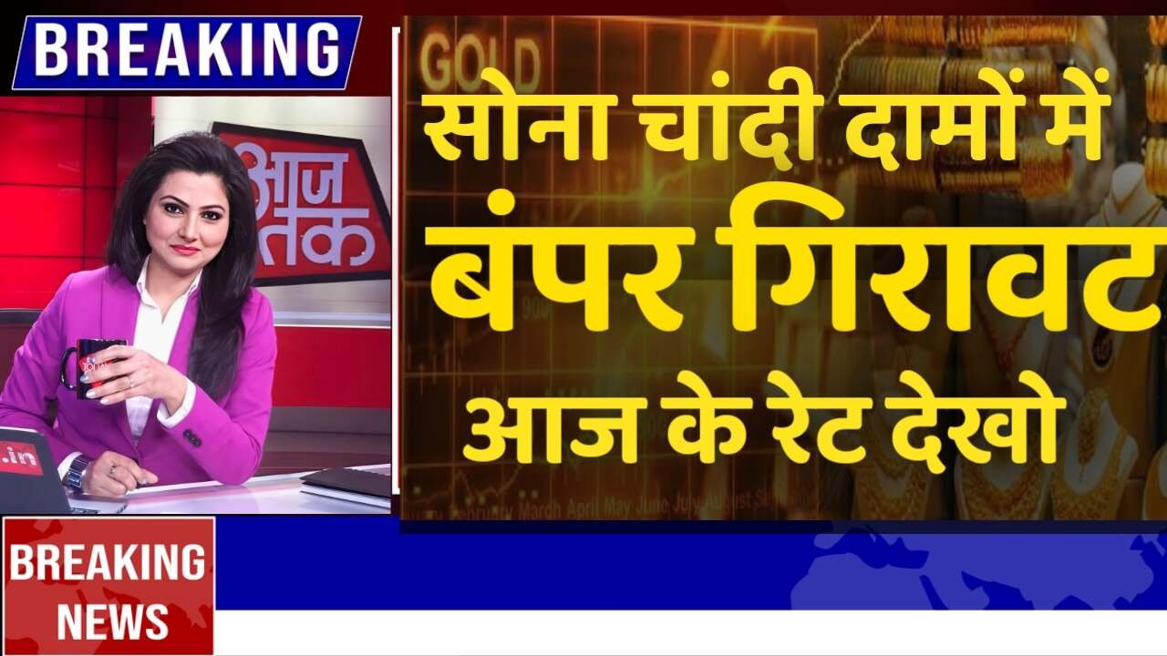 ​Gold-Silver Price Today: होली से पहले सोना और चांदी खरीदने का सुनहरा मौका, कीमतों में आई बड़ी गिरावट