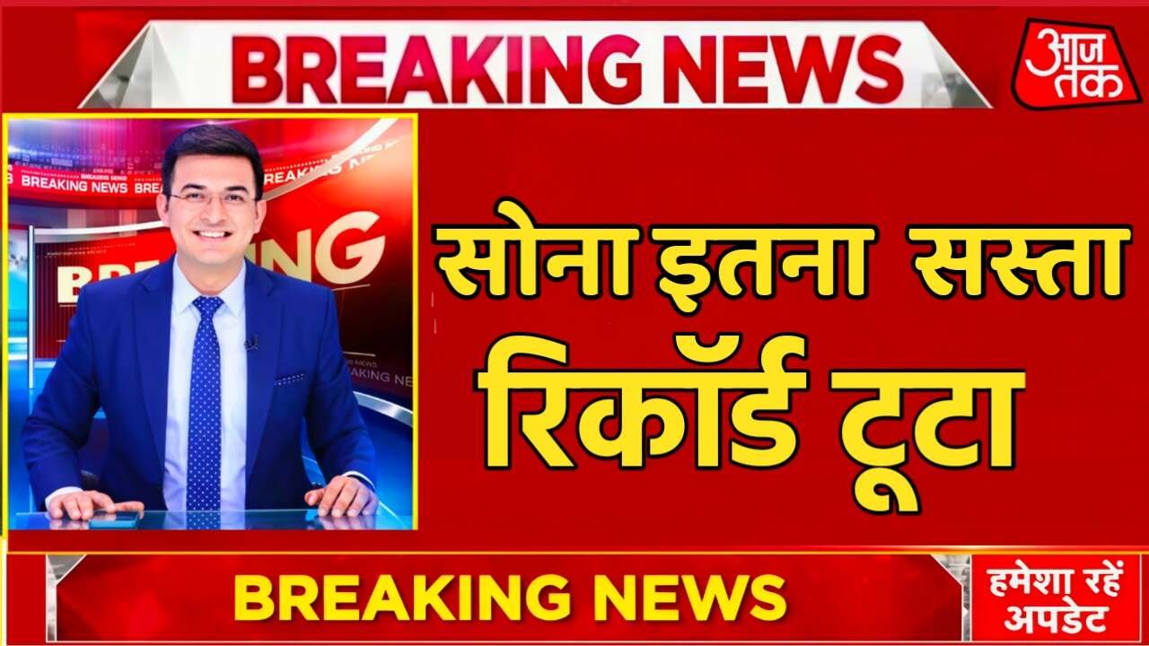 ​Gold-Silver Price Today: सोने की कीमतों में भारी बदलाव, जानें आपके शहर का भाव