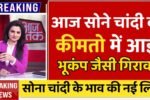 सोने की कीमतों में बड़ी गिरावट: गहने खरीदने वालों की हुई चांदी, जानें आज का ताजा भाव Gold Silver Price Update