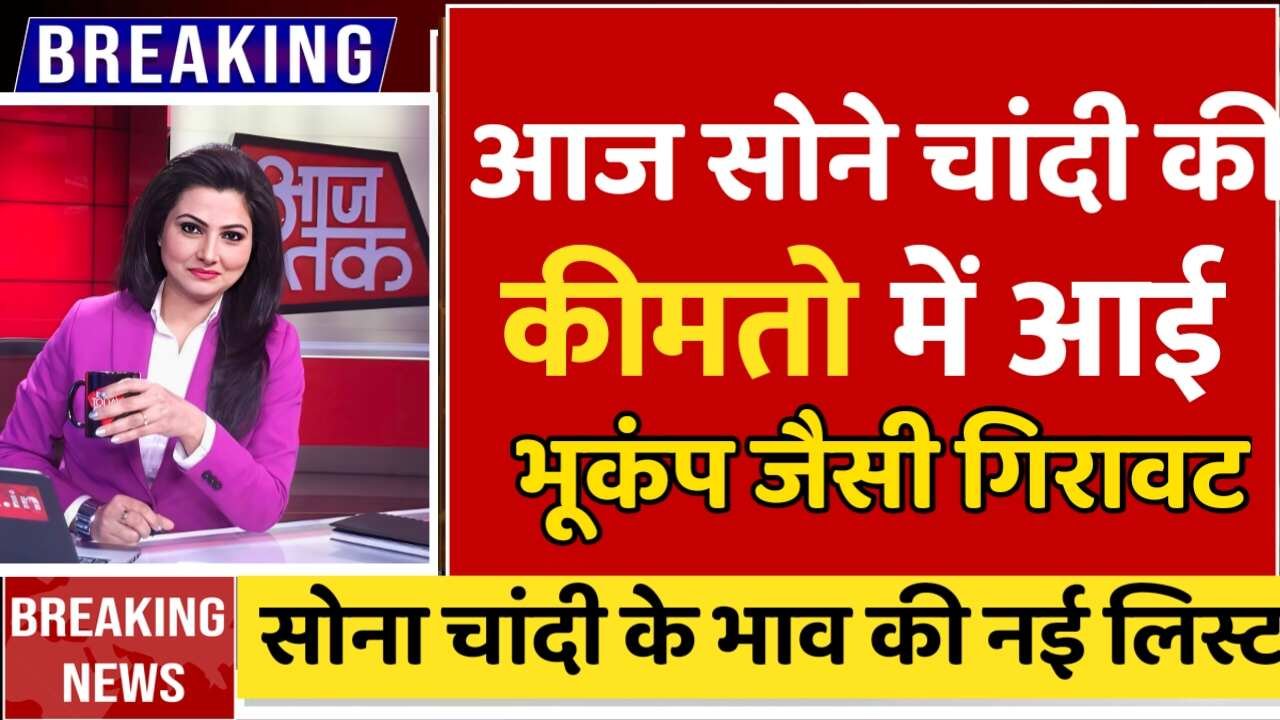 सोने की कीमतों में बड़ी गिरावट: गहने खरीदने वालों की हुई चांदी, जानें आज का ताजा भाव Gold Silver Price Update