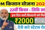 PM Kisan 22nd Installment: किसानों के लिए खुशखबरी! जानें कब आएगी 22वीं किस्त और किसे मिलेंगे ₹2,000