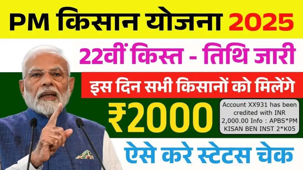 PM Kisan 22nd Installment: किसानों के लिए खुशखबरी! जानें कब आएगी 22वीं किस्त और किसे मिलेंगे ₹2,000