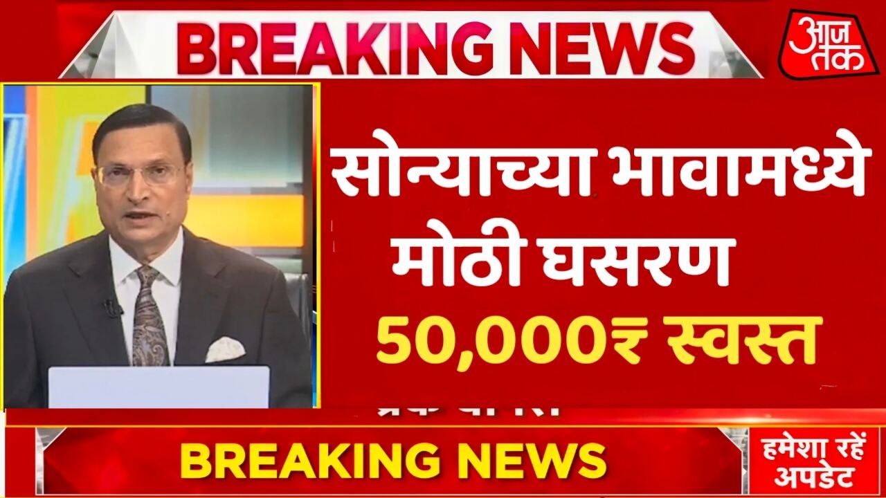 ​सोन्याच्या भावात ऐतिहासिक भूकंप! २४ तासांत ५००० रुपयांची घसरण; खरेदीसाठी झुंबड Gold Rate Today