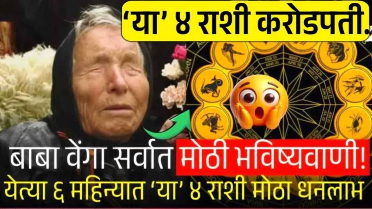 ​बाबा वेंगा यांची भविष्यवाणी: २०२५ च्या अखेरपर्यंत 'या' ४ राशींचे नशीब पालटणार Gold Silver Price Update