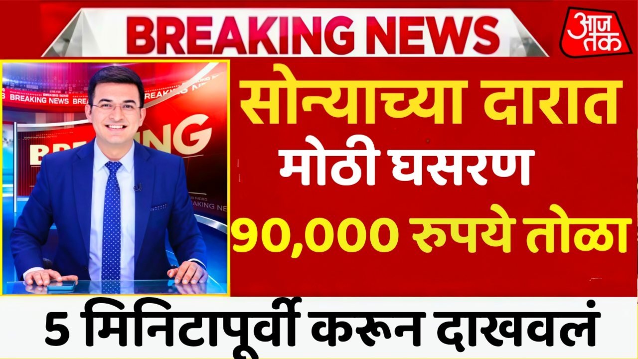 ​सोन्याच्या दरात मोठी घसरण: सराफा बाजारात ग्राहकांची गर्दी; जाणून घ्या आजचे ताजे भाव 24k Gold Rate