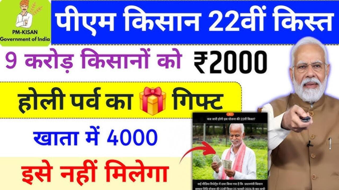 ​PM Kisan 22nd Installment: होली से पहले 9 करोड़ किसानों को मिलेगी बड़ी सौगात, जानें किनके खाते में आएंगे ₹4,000