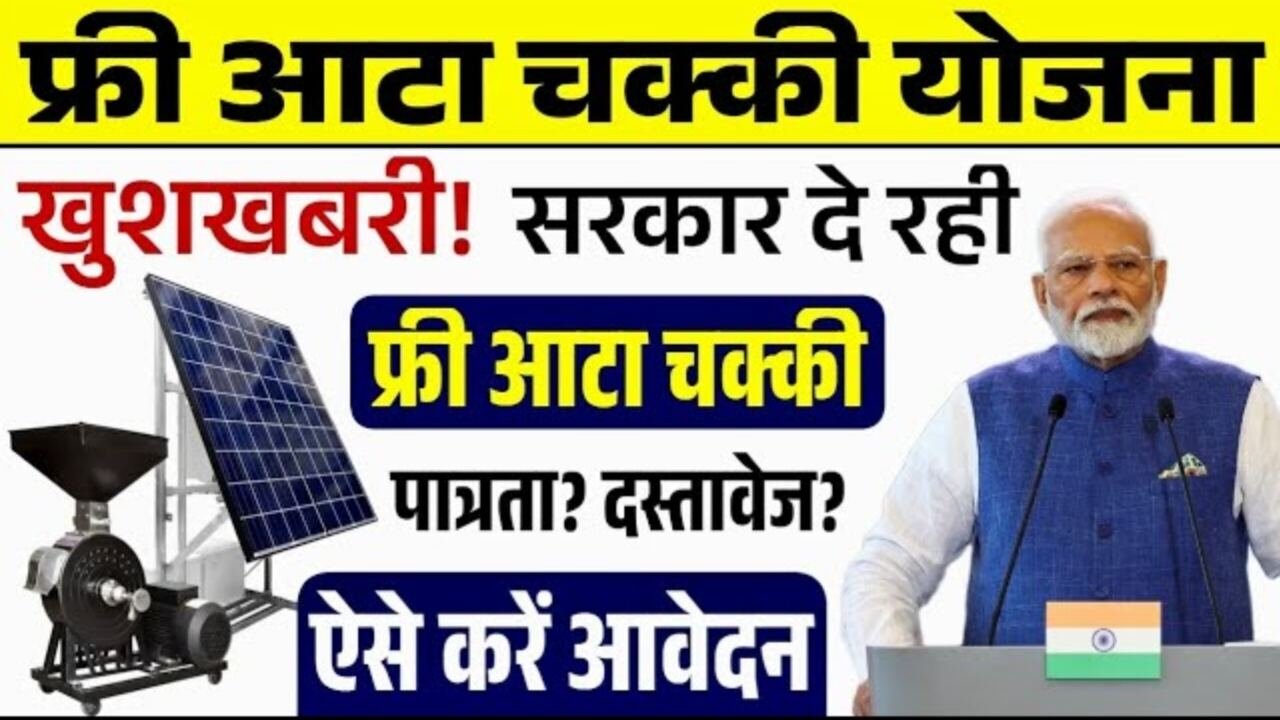 महिलाओं को मिलेगी मुफ्त आटा चक्की, जानें पात्रता और आवेदन की पूरी प्रक्रिया Free Atta Chakki Yojana 2026