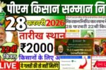 पीएम किसान योजना: 22वीं किस्त इस दिन खाते में जमा होगी; अपना स्टेटस देखें PM Kisan Yojana Installment 2026