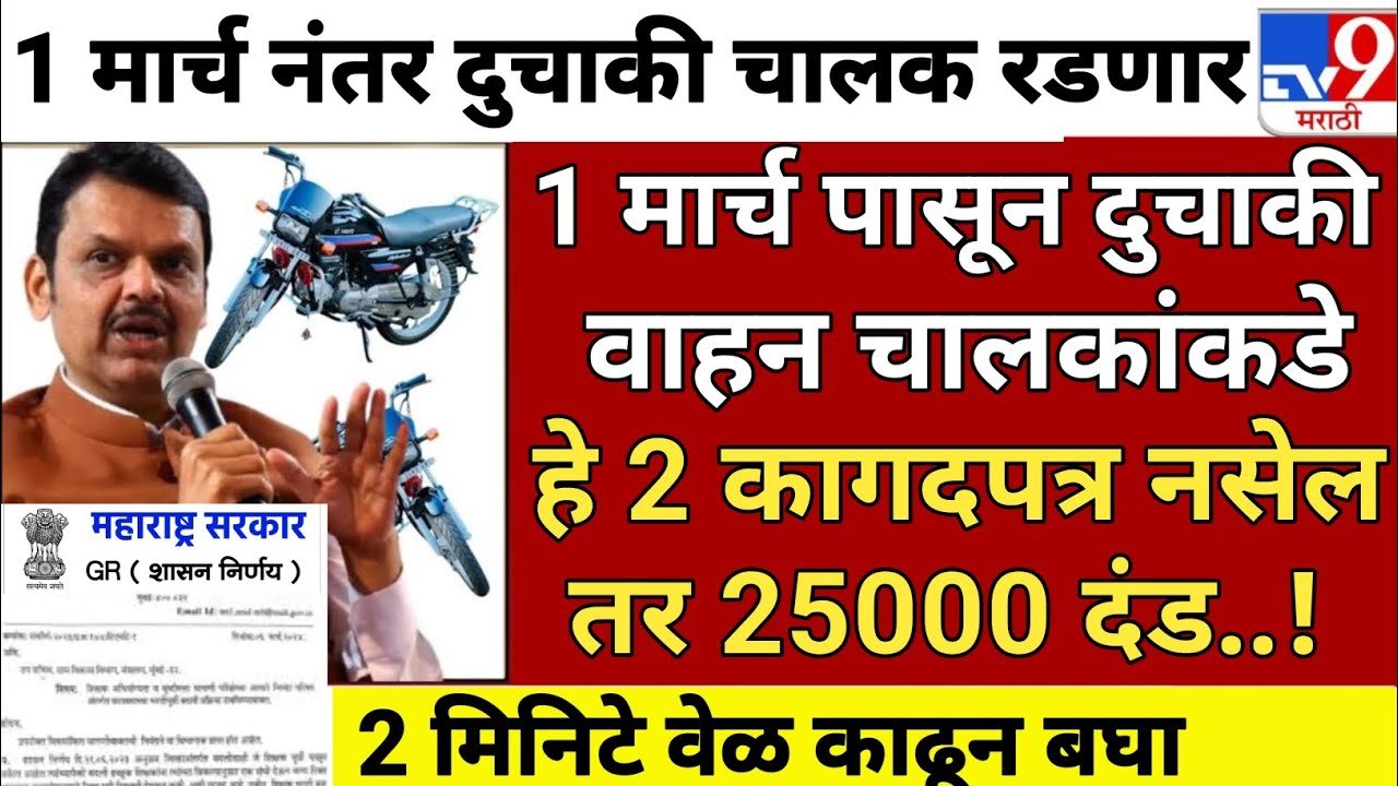 ​वाहतूक नियमात मोठे बदल: १ मार्चपासून दुचाकीस्वारांना बसणार २५,००० रुपयांपर्यंत दंड Traffic Chalan Rule 2026