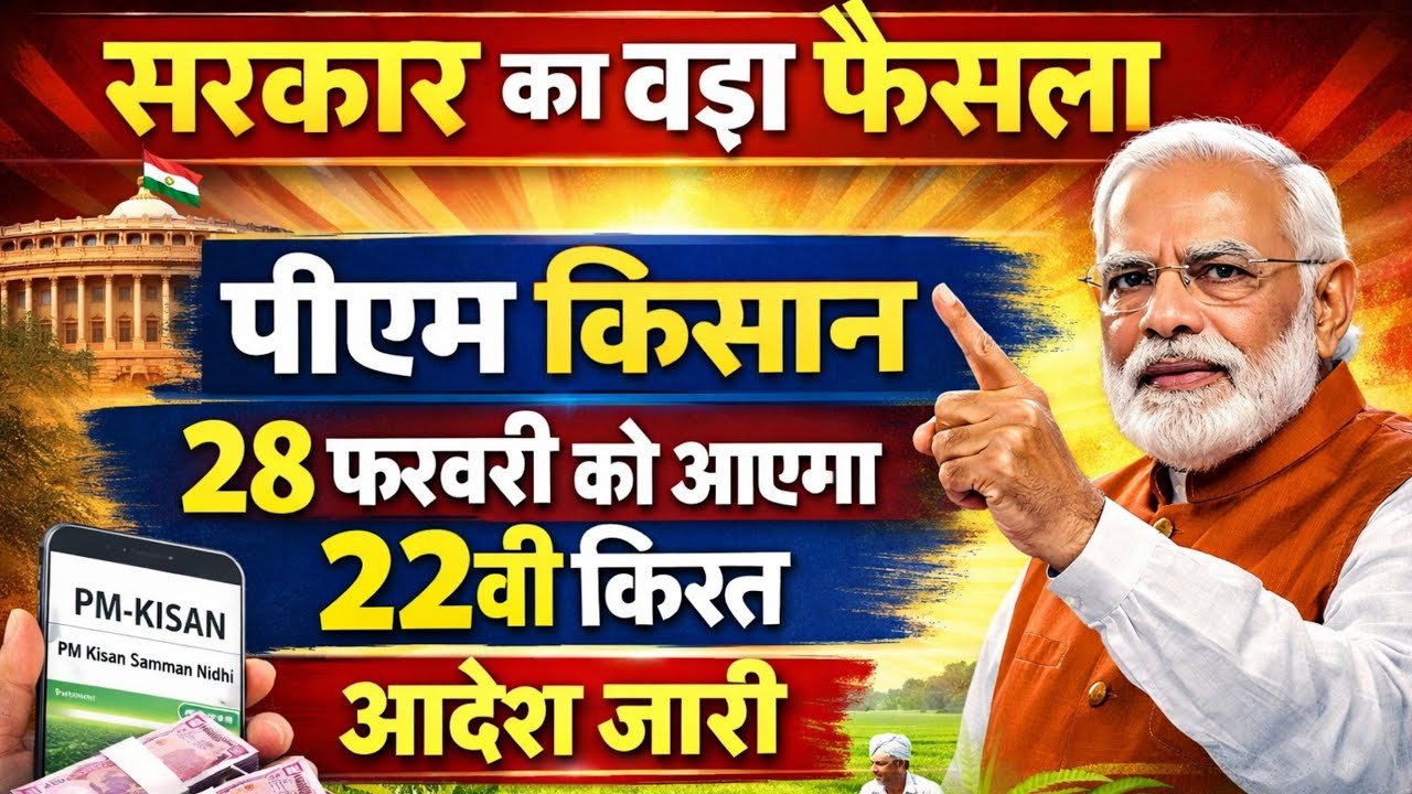 किसानों के लिए बड़ी खुशखबरी, मार्च में आएगी 22वीं किस्त, ऐसे चेक करें लिस्ट PM Kisan 22nd Installment