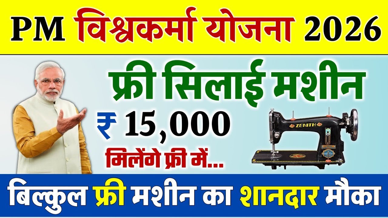 सिलाई मशीन योजना: फ्री सिलाई मशीन ऑनलाइन आवेदन शुरू; यहां आवेदन करें Free Silai Machine Yojana 2026