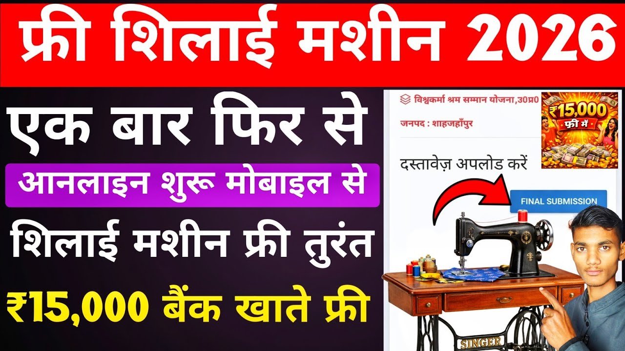 ​फ्री सिलाई मशीन योजना 2026: घर बैठे मोबाइल से करें आवेदन और पाएं ₹15,000 की सहायता Free Silai Machine Apply