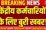 ​8वें वेतन आयोग में देरी और कर्मचारियों को होने वाला संभावित नुकसान; जल्दी से देखें 8th Pay Commission Salary Hike