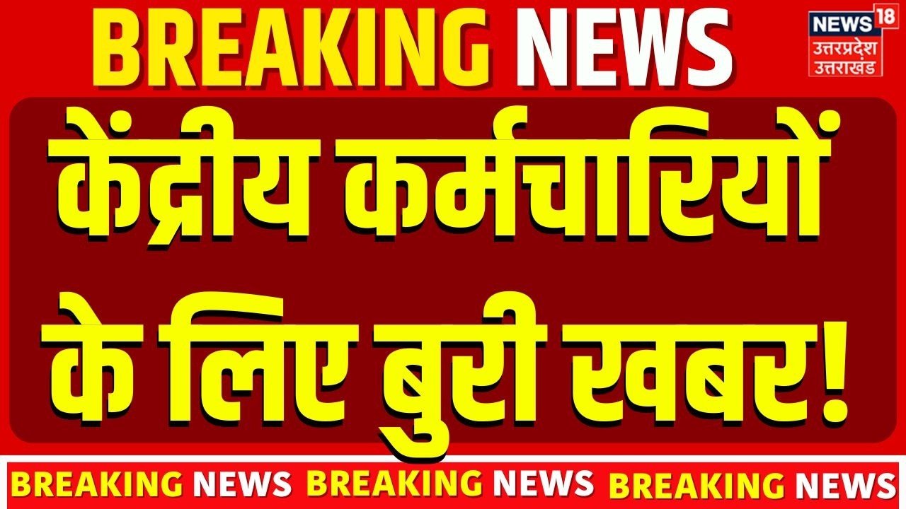 ​8वें वेतन आयोग में देरी और कर्मचारियों को होने वाला संभावित नुकसान; जल्दी से देखें 8th Pay Commission Salary Hike