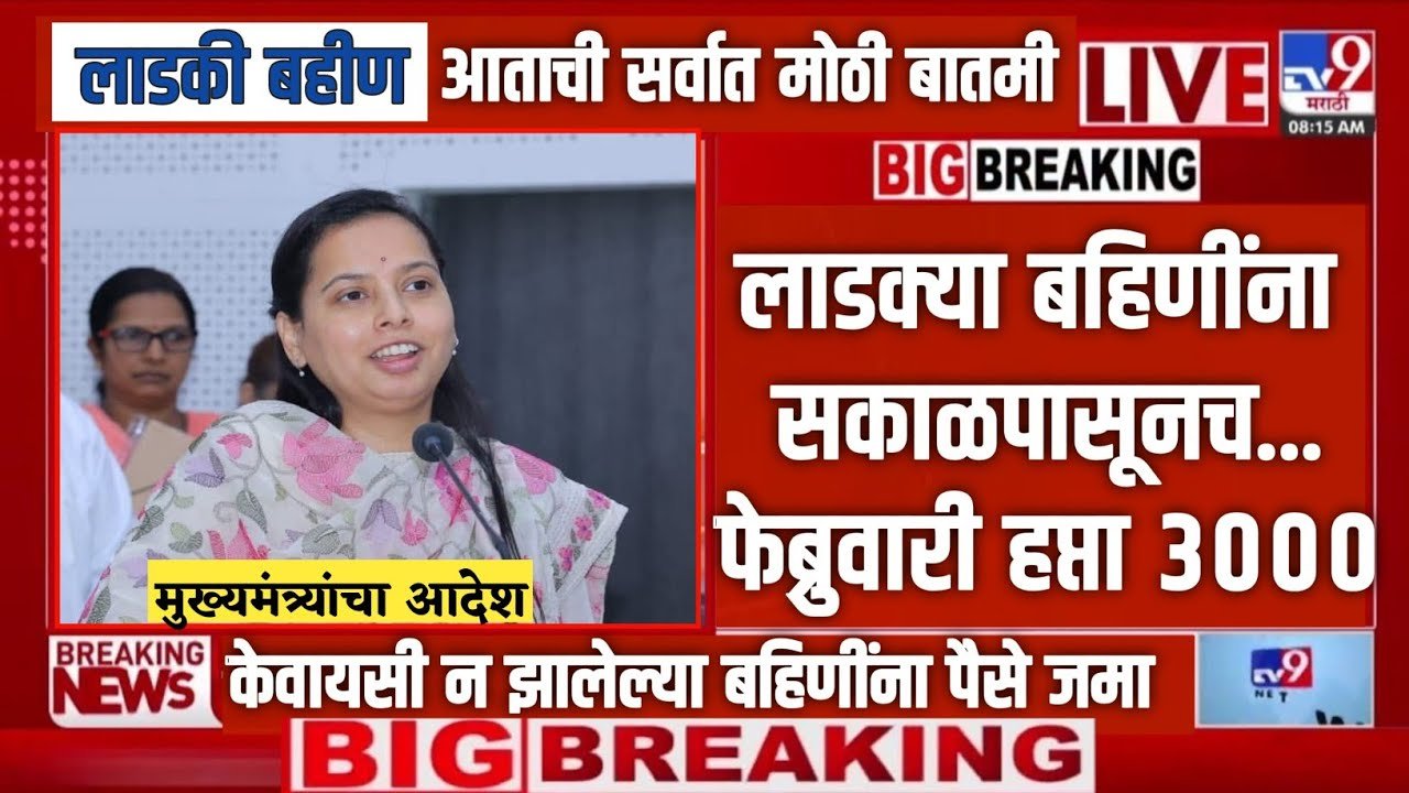 ​लाडकी बहीण योजना लाभार्थ्यांच्या खात्यात पैसे जमा होण्यास सुरुवात; येथे चेक करा Ladki Bahin Yojana February Installment