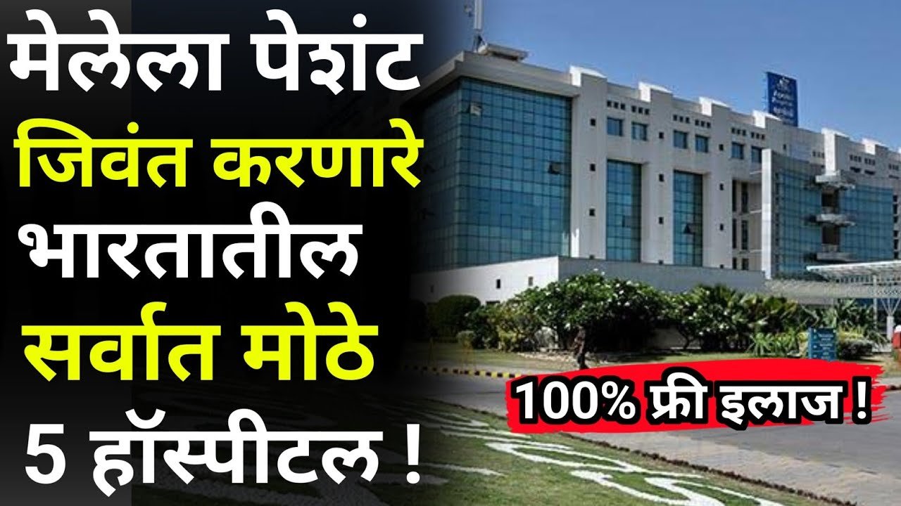भारतातील ५ सर्वोत्कृष्ट हॉस्पिटल्स: जिथे गंभीर आजारांवर होतो मोफत उपचार Gold Price Today
