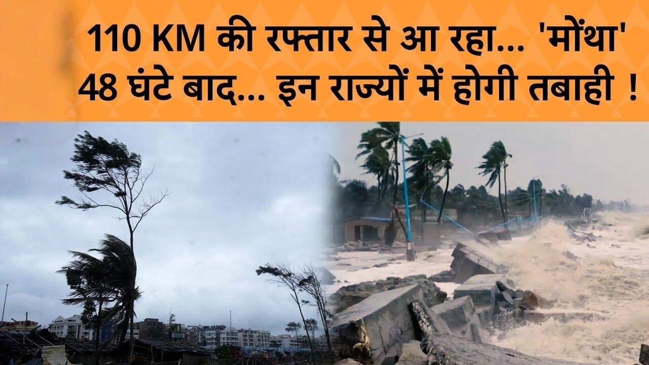 ​चक्रवात 'मोंथा' का तांडव: 110 किमी की रफ्तार से बढ़ेगा तूफान, ओडिशा-आंध्र समेत 5 राज्यों में रेड अलर्ट Weather Update 2026