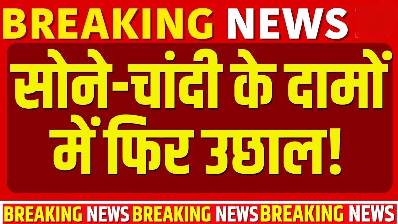 ​सोने-चांदी की कीमतों में आई गिरावट: MCX पर गिरे दाम, जानें क्या है मुनाफावसूली की बड़ी वजह Gold Price Today 2026