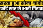 ​सोना-चांदी अपडेट 2026: कीमतों में भारी गिरावट, खरीदारी का शानदार मौका, जानें ताजा भाव Gold Price Dropped 2026