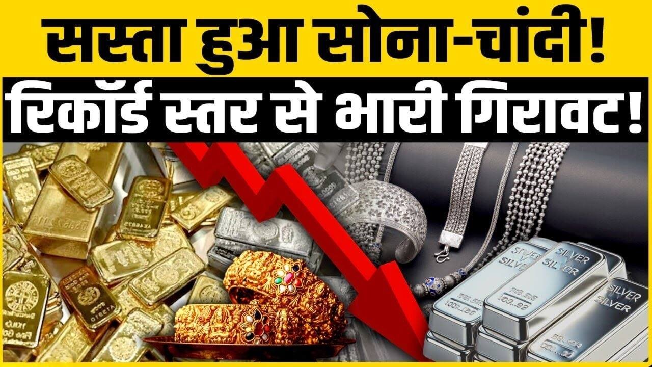 ​सोना-चांदी अपडेट 2026: कीमतों में भारी गिरावट, खरीदारी का शानदार मौका, जानें ताजा भाव Gold Price Dropped 2026