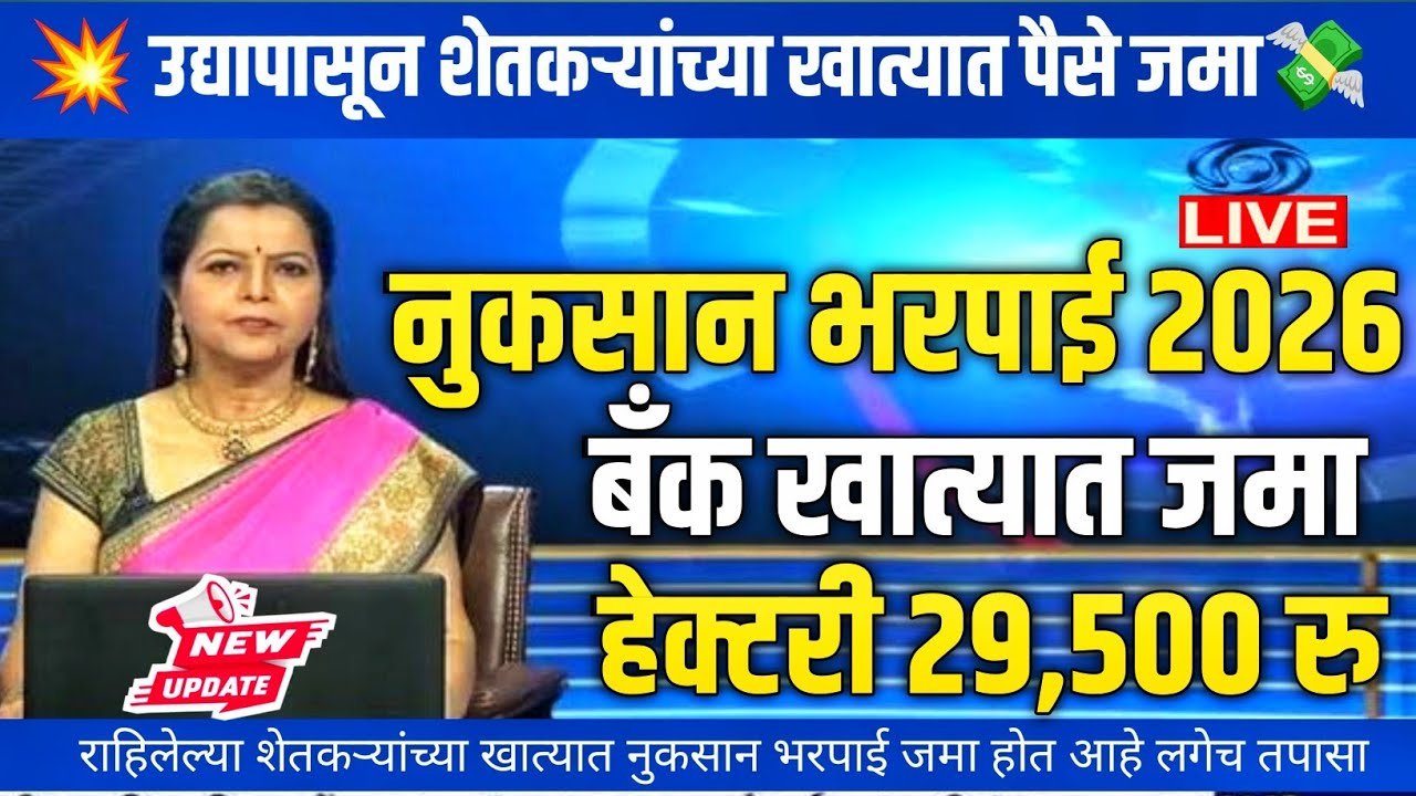 ​अतिवृष्टी मदत २०२६: शेतकऱ्यांच्या खात्यात पीक विम्याचे पैसे जमा होण्यास सुरुवात Ativrusthi Nuksan Bharpai 2026