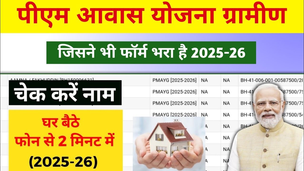 पीएम आवास योजना ग्रामीण लिस्ट जारी!! अपना नाम चेक करें PM Aavas Benifishery List 2026