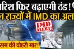 मौसम अलर्ट: अगले 4 दिन इन राज्यों में जोरदार बारिश!! बारिश और बर्फबारी होनी की संभावना Today Weather Update