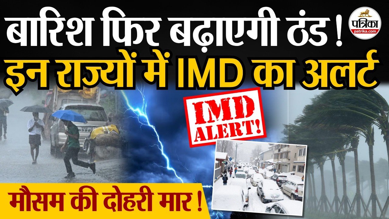 मौसम अलर्ट: अगले 4 दिन इन राज्यों में जोरदार बारिश!! बारिश और बर्फबारी होनी की संभावना Today Weather Update