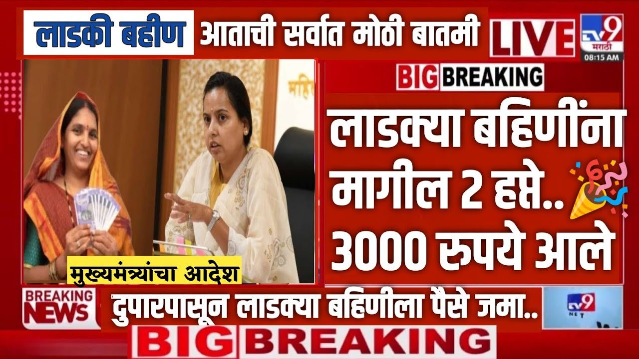 ​लाडक्या बहिणींनो मोबाईल चेक करा! जानेवारीचा हप्ता जमा होण्यास सुरुवात Ladki Bahin Installment List 2026