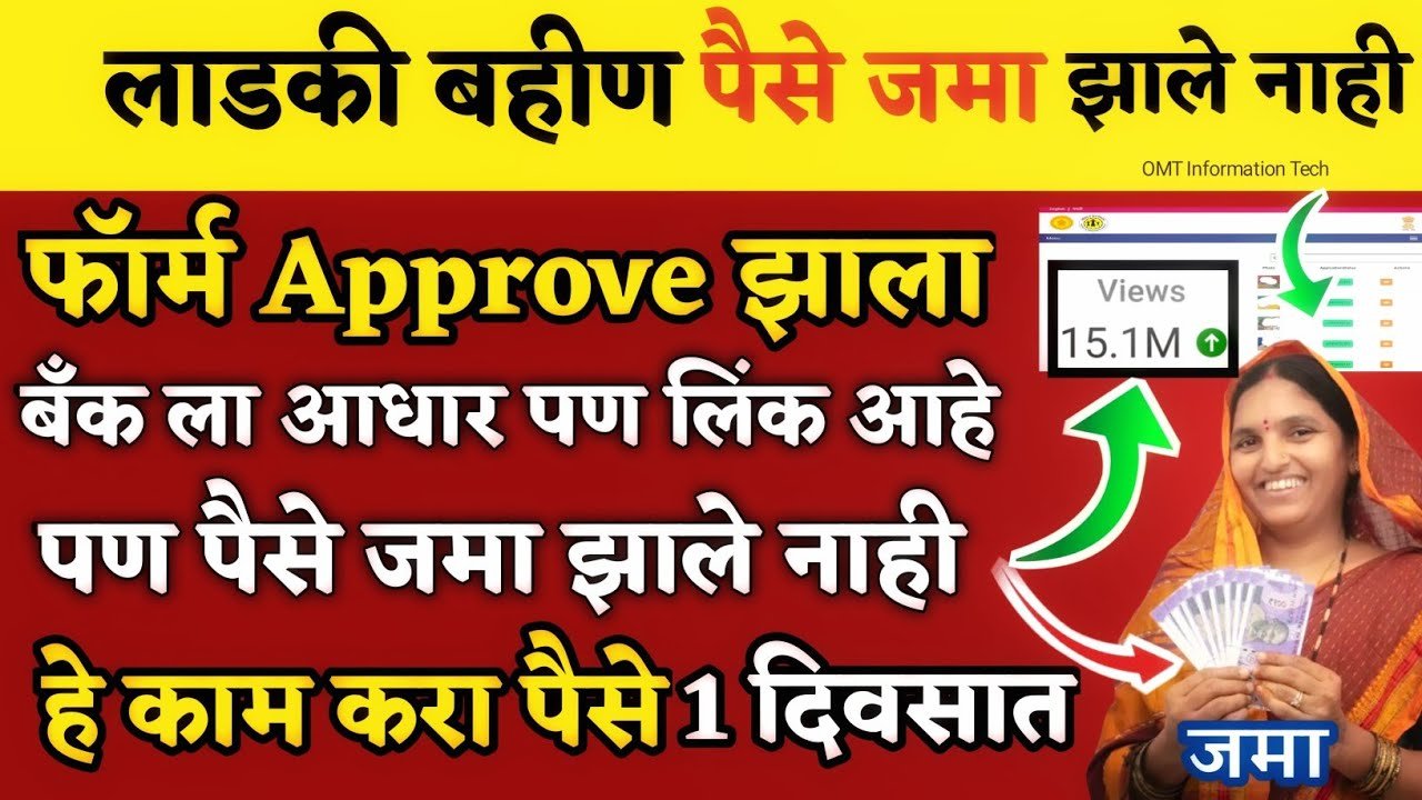 ​लाडकी बहीण योजना: अर्ज मंजूर असूनही पैसे मिळाले नाहीत? 'हे' एक काम करा, खात्यात जमा होईल पूर्ण रक्कम Ladki Bahin Yojana E-KYC Process