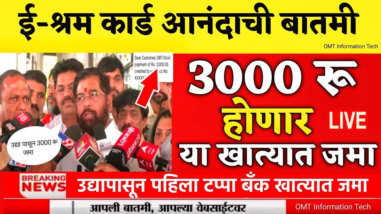 ​ई-श्रम कार्ड धारकांसाठी आनंदाची बातमी: ३,००० रुपयांचा हप्ता खात्यात जमा E-Shram Card Pension 2026