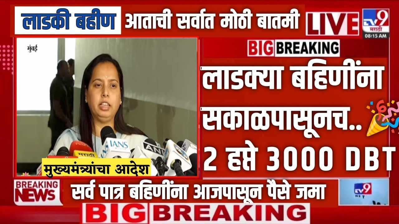 मुख्यमंत्री माझी लाडकी बहीण योजना: बँक खात्यात पैसे जमा होण्यास सुरुवात Ladki Bahin Hafta 2026