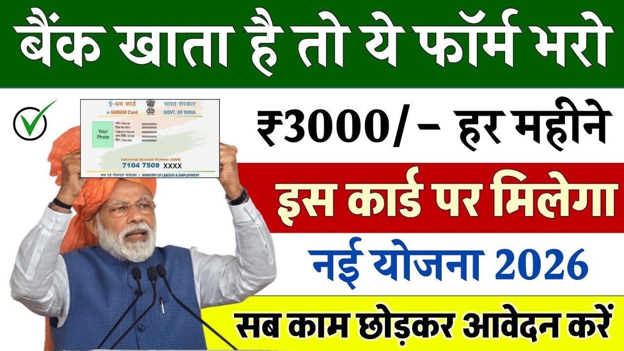 ई-श्रम कार्ड धारक को ३,०००₹ मिलना शरू!! आपको नहीं आए तो,सिर्फ एक काम करें E-Shram Card 3000Rs