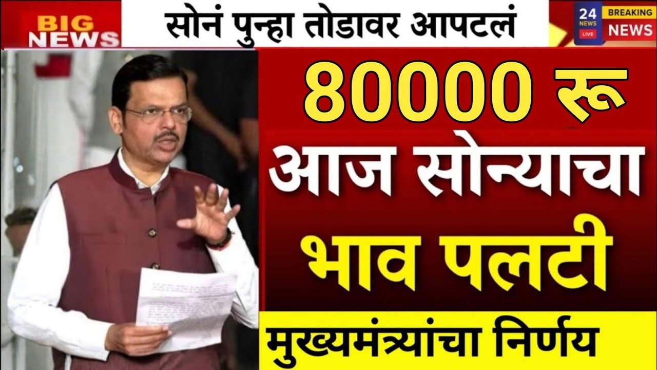 सोन्या चांदीच्या किमतीमध्ये मोठी घसरण; दुकानांचा समोर खरेदीसाठी मोठी गर्दी Gold Price Dropped