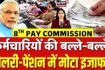 ​केंद्रीय कर्मचारियों के लिए खुशखबरी: महंगाई भत्ते (DA) में बढ़ोतरी, जानें 2026 की ताजा अपडेट DA Hike Salary 2026