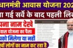 पीएम आवास योजना 2026: नई ग्रामीण लिस्ट जारी, अपना नाम ऐसे देखें और पाएं ₹1.20 लाख की मदद Pm Aavas Benifishery List