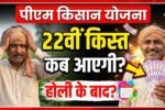 पीएम किसान योजना: 22वीं किस्त के लिए किसानों को करना होगा होली का इंतजार PM Kisan 22nd Installment List 2026