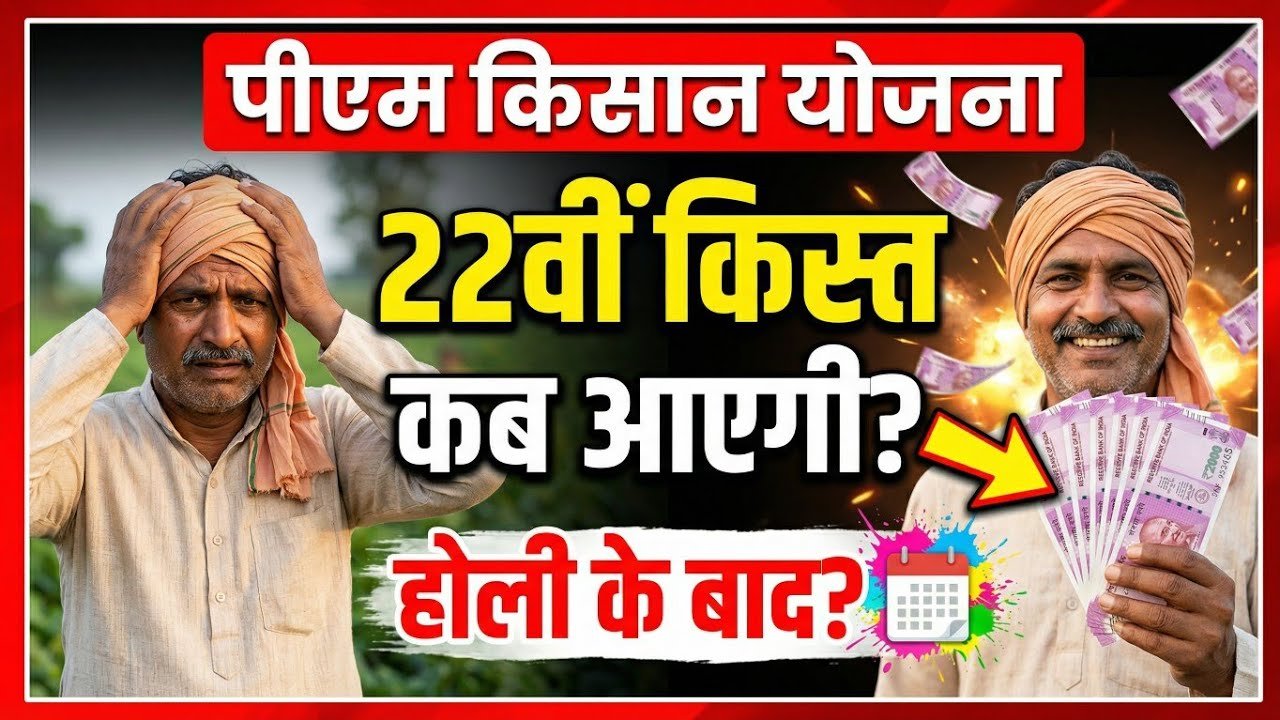 पीएम किसान योजना: 22वीं किस्त के लिए किसानों को करना होगा होली का इंतजार PM Kisan 22nd Installment List 2026
