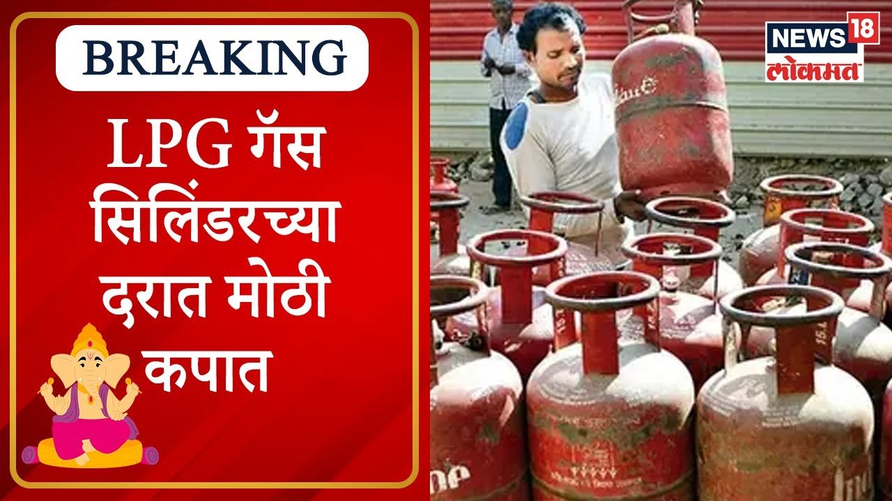 पेट्रोल, डिझेल आणि गॅस सिलिंडर स्वस्त! नवीन दर जाहीर; जाणून घ्या तुमच्या शहरातील आजचे भाव Petrol Diesel Price