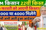 पीएम किसान योजना: 22वीं किस्त की संभावित तिथि और नए सरकारी नियम PM Kisan 22nd Installment Date 2026