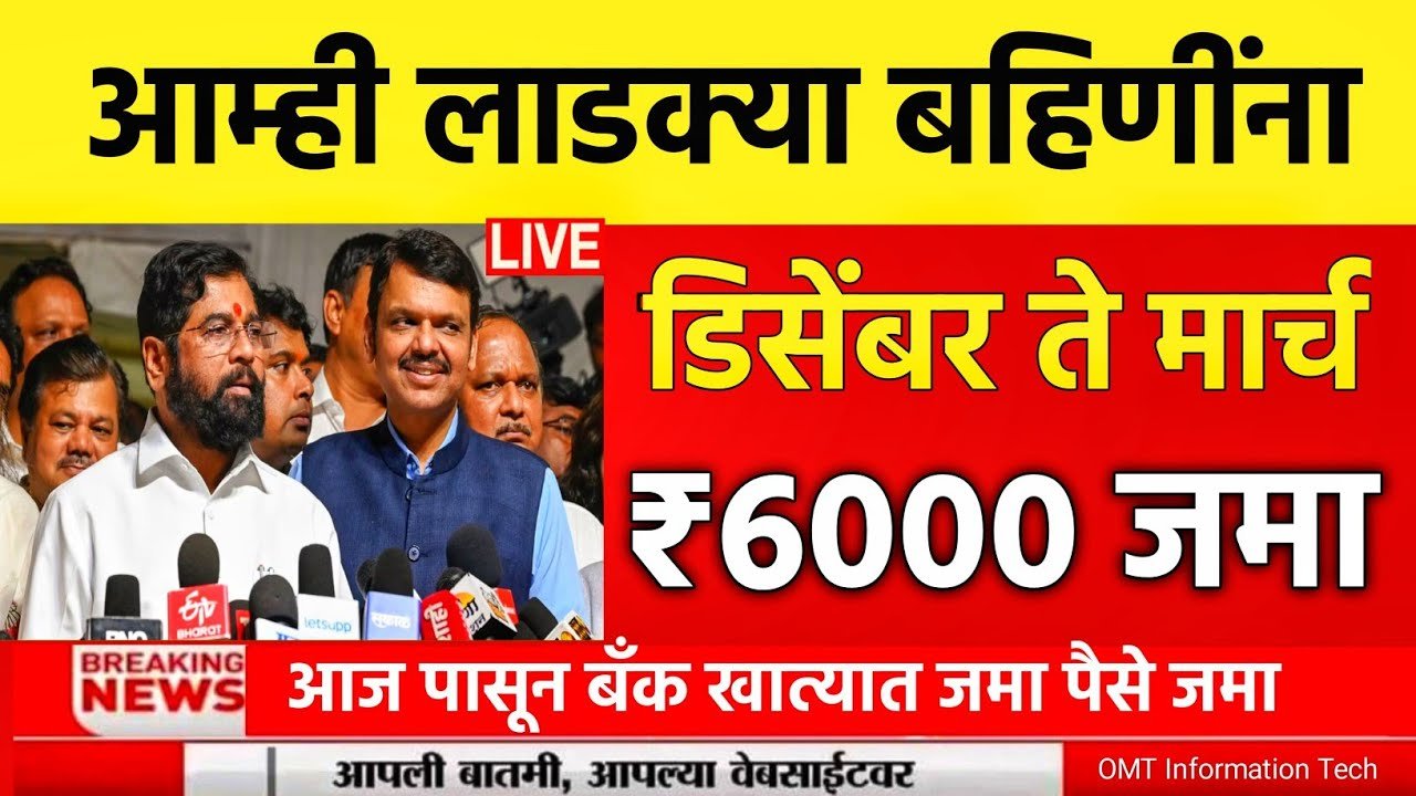 लाडकी बहीण योजना: ४ महिन्यांचे ६,००० रुपये खात्यात जमा होण्यास सुरुवात Ladki Bahin Installment List