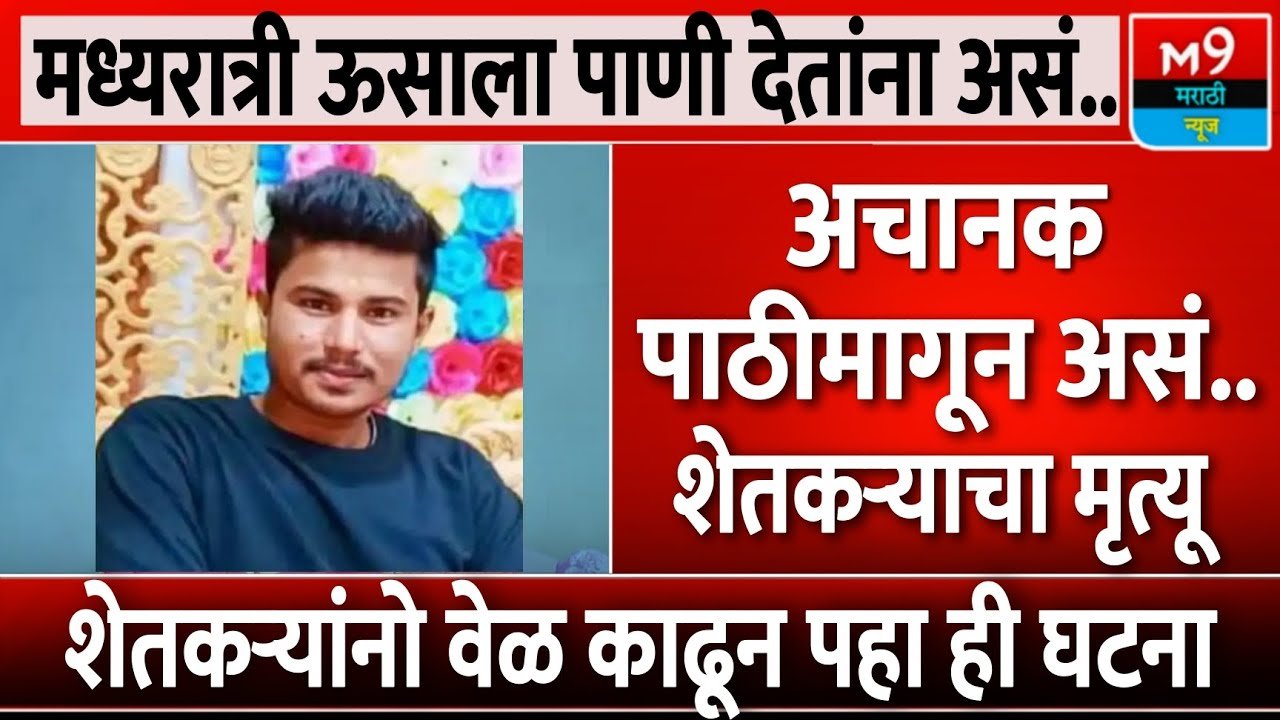 ​लातूर: पाणी देण्यासाठी शेतात गेलेल्या तरुण शेतकऱ्याचा वीज पडून दुर्दैवी अंत PM Kisan 22nd Installment