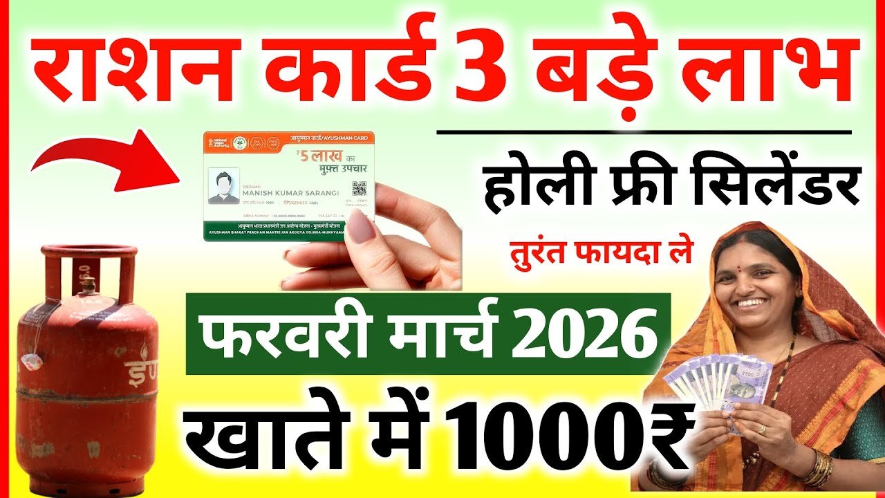 ​राशन कार्ड धारकों की लगी लॉटरी: फ्री गैस सिलेंडर के साथ मिलेंगे 3 बड़े फायदे, जानें पूरी डिटेल Free Ration 2026