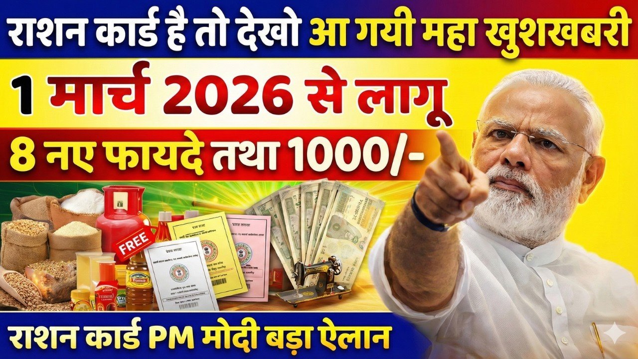 राशन कार्ड धारकों के लिए बड़ी खबर: 1 मार्च 2026 से बदल रहे हैं नियम, जानें क्या हैं नई शर्तें Ration Card New Rule 2026