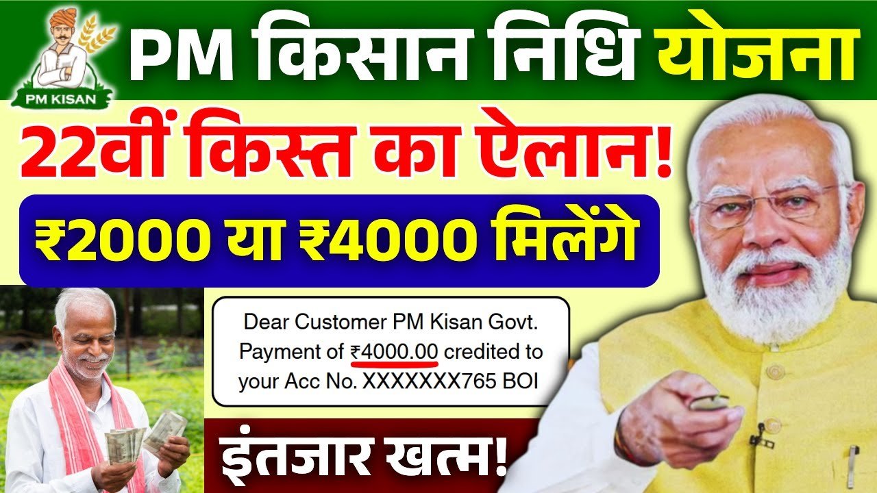 किसानों के लिए खुशखबरी! जानें कब आएंगे ₹2000 या ₹4000 और कौन से नए नियम हैं अनिवार्य PM Kisan Hafta 2026