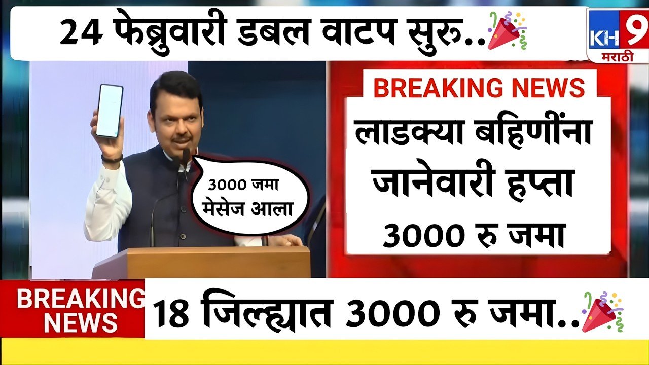​लाडकी बहीण फेब्रुवारी महिन्याचा हप्ता वितरण सुरू; पैसे आले नसतील तर, हे काम करा Ladki Bahin Yojana E-KYC List