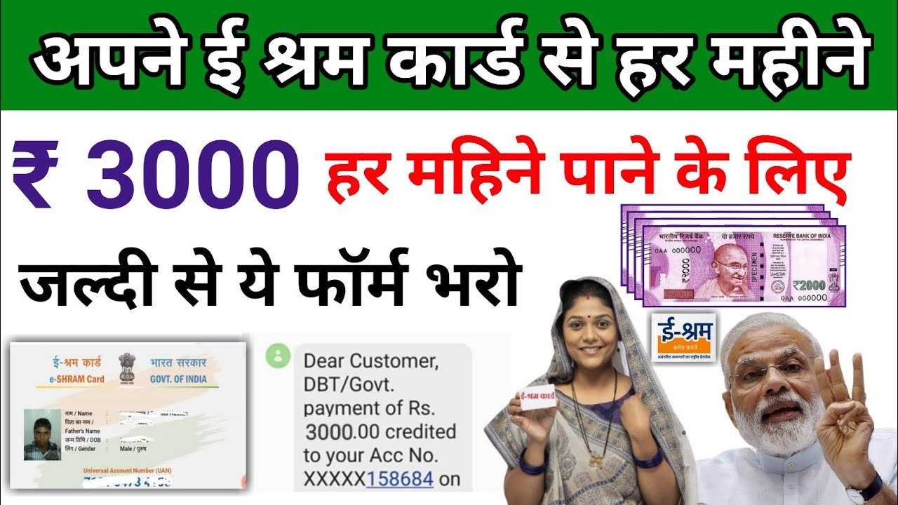 अपने ई-श्रम कार्ड से ₹3000 प्रति महीना पाने के लिए; बस एक काम करें E-Shram Card Pension 2026