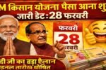​पीएम किसान योजना: 22वीं किस्त की फाइनल लिस्ट जारी, जानें कब आएगा आपके खाते में पैसा Pm Kisan 22nd List