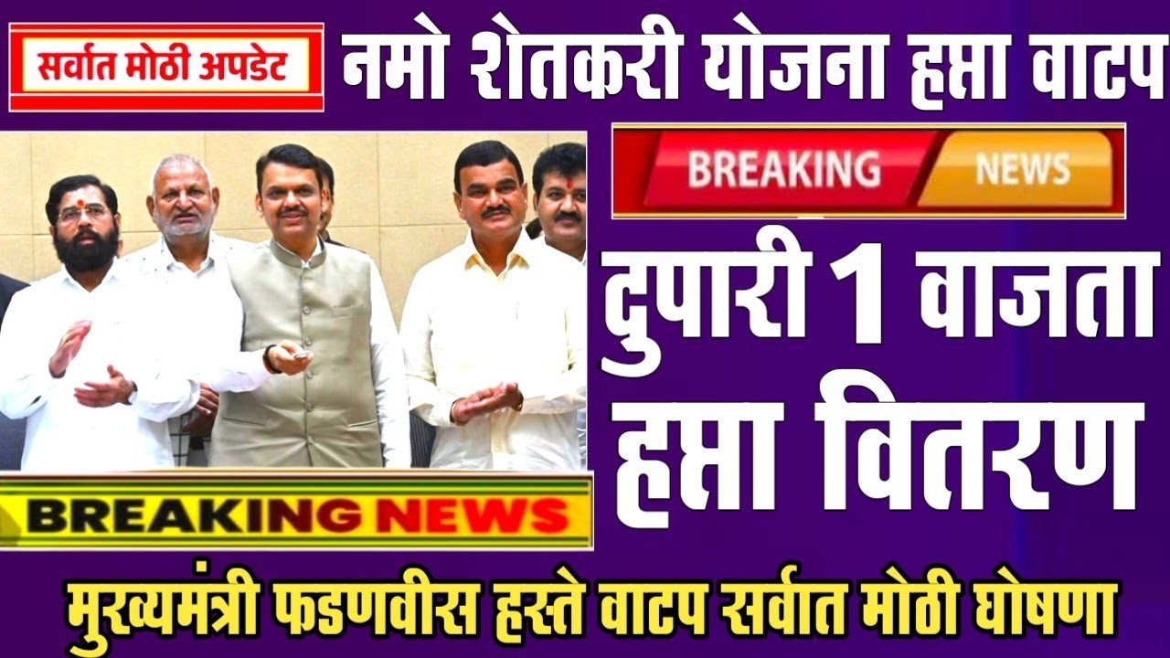नमो शेतकरी योजना: ८ वा हप्त्याची तारीख ठरली! 'या' दिवशी खात्यात येणार २,००० रुपये Namo Shetkari Yojana 8th Installment Date